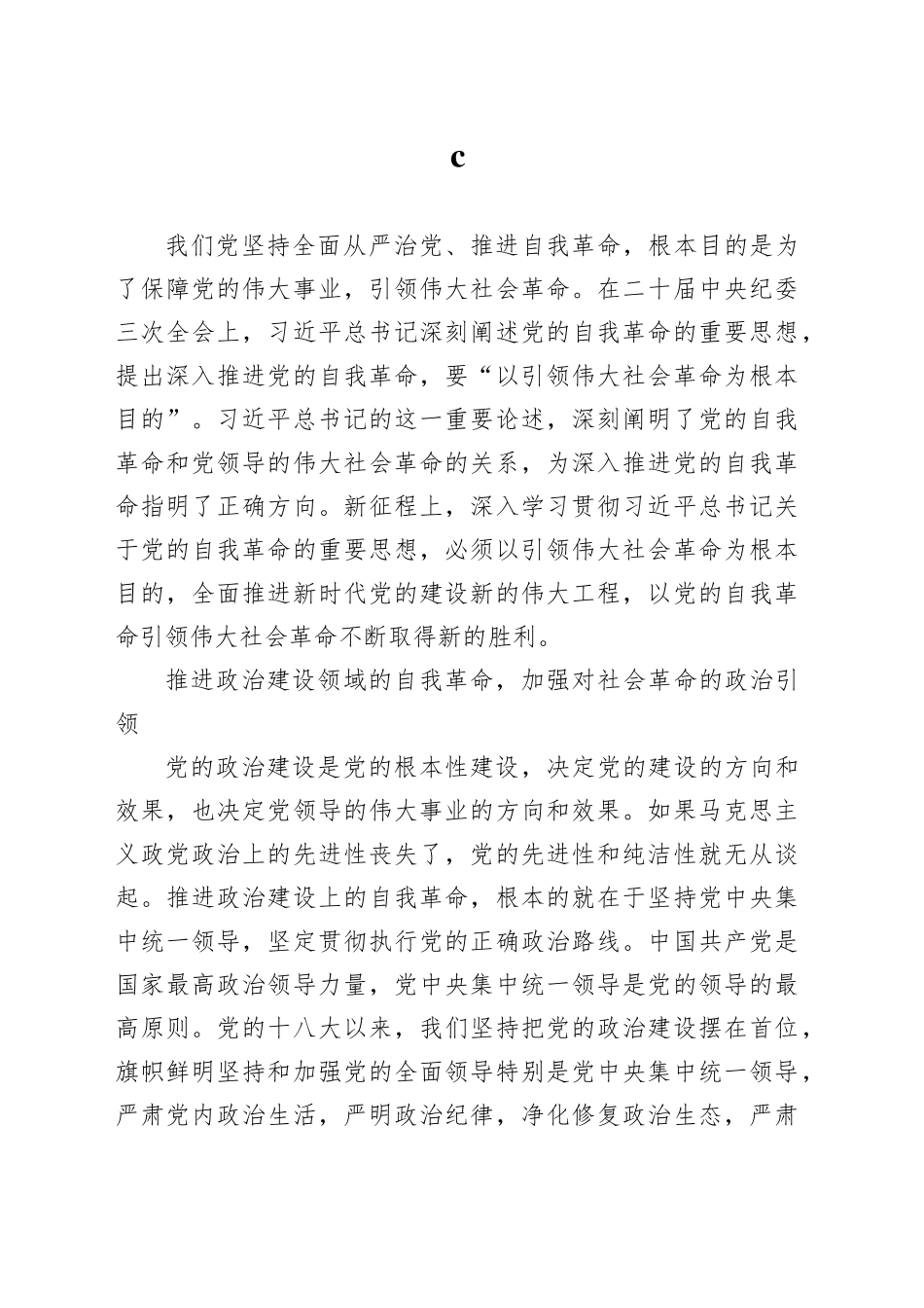 以党的自我革命引领社会革命的着力点_第1页