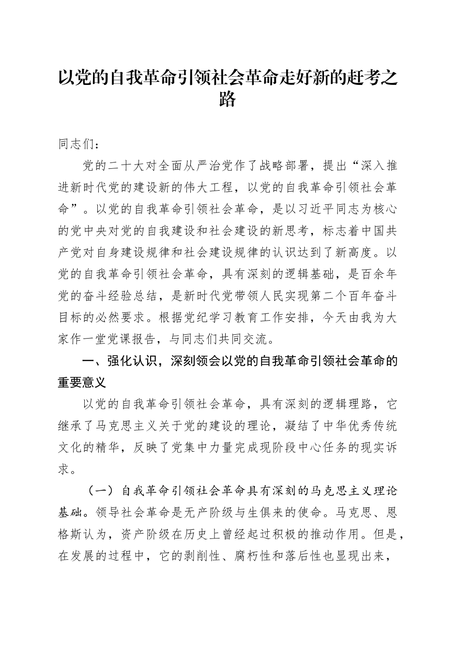以党的自我革命引领社会革命走好新的赶考之路_第1页
