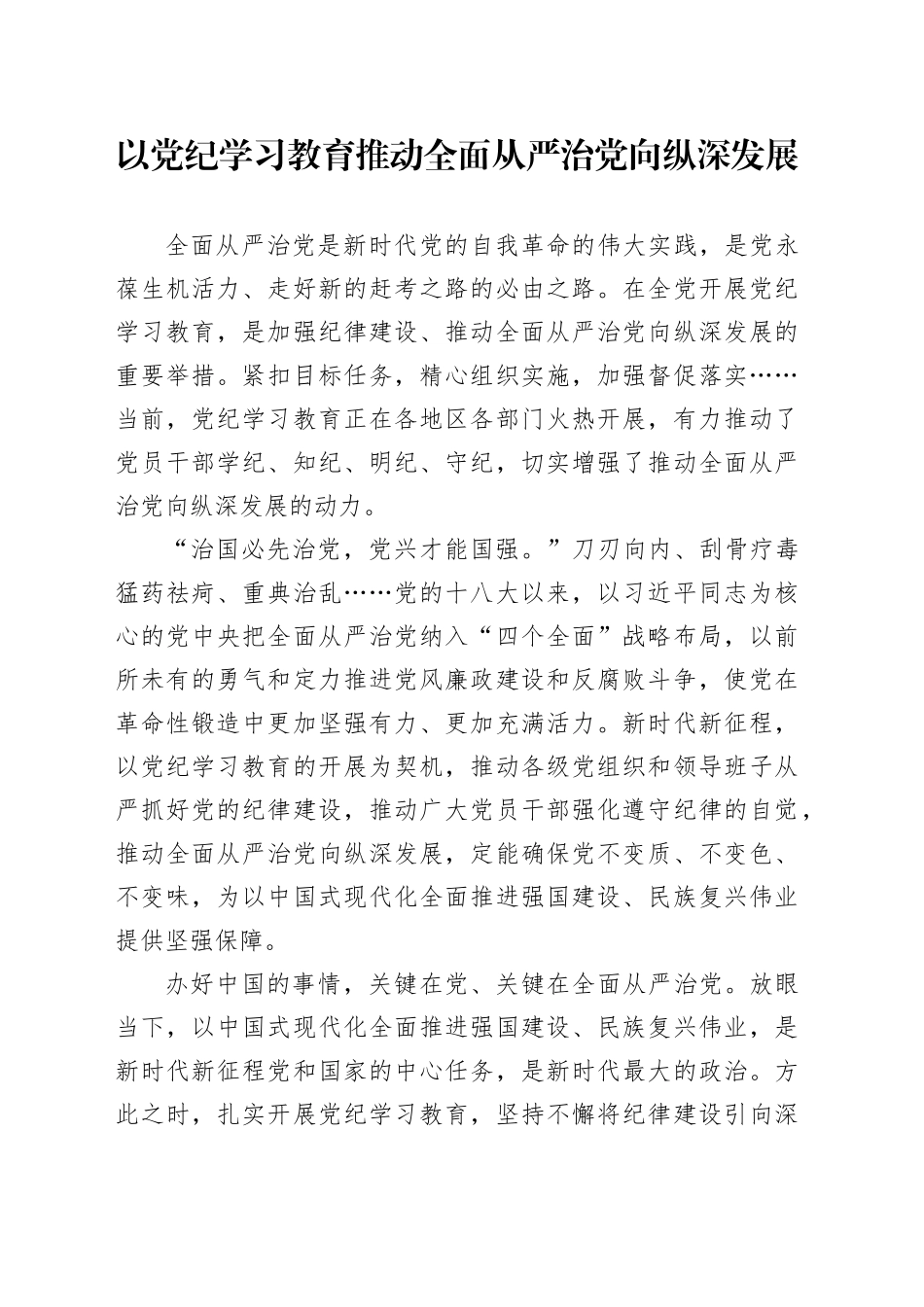 以党纪学习教育推动全面从严治党向纵深发展_第1页