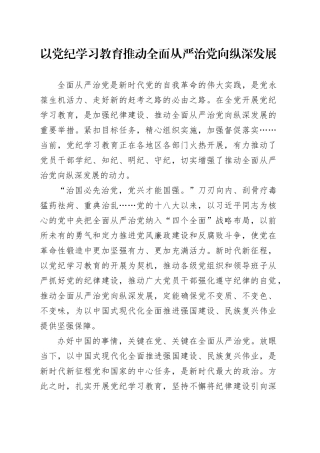以党纪学习教育推动全面从严治党向纵深发展