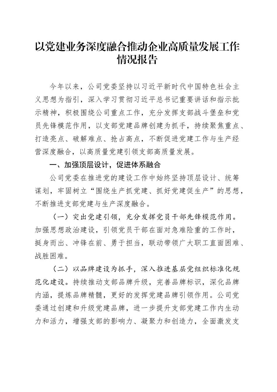 以党建业务深度融合推动企业高质量发展工作情况报告（公司5000字总结）_第1页