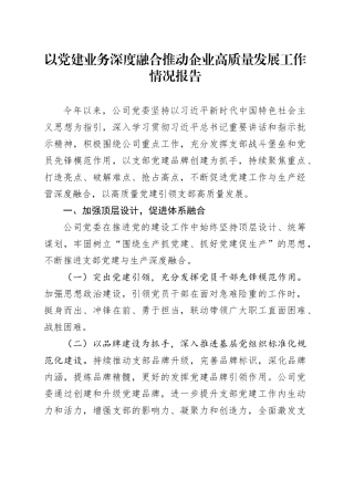 以党建业务深度融合推动企业高质量发展工作情况报告（公司5000字总结）