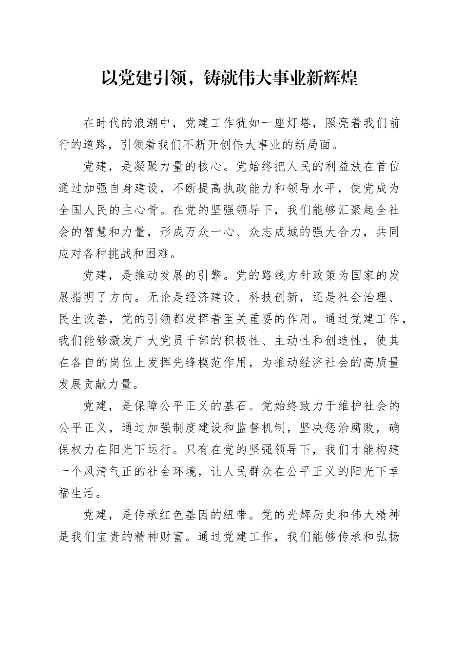 以党建引领，铸就伟大事业新辉煌_第1页