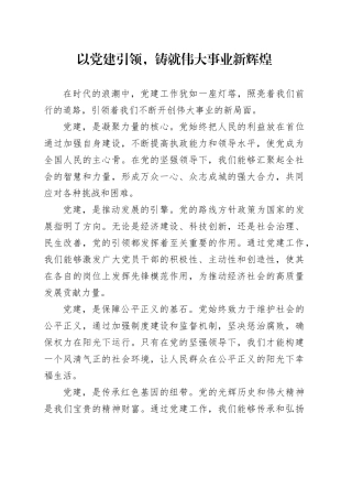 以党建引领，铸就伟大事业新辉煌