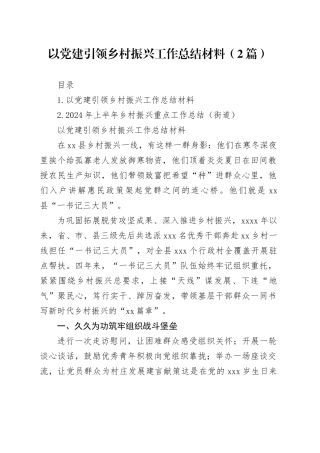 以党建引领乡村振兴工作总结材料（2篇）