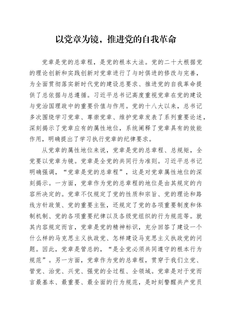 以党章为镜，推进党的自我革命_第1页