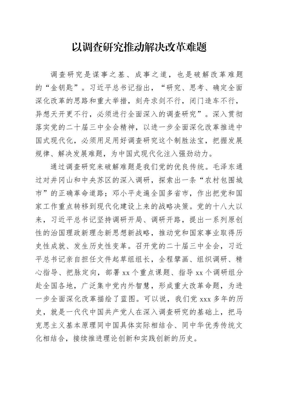 以调查研究推动解决改革难题_第1页