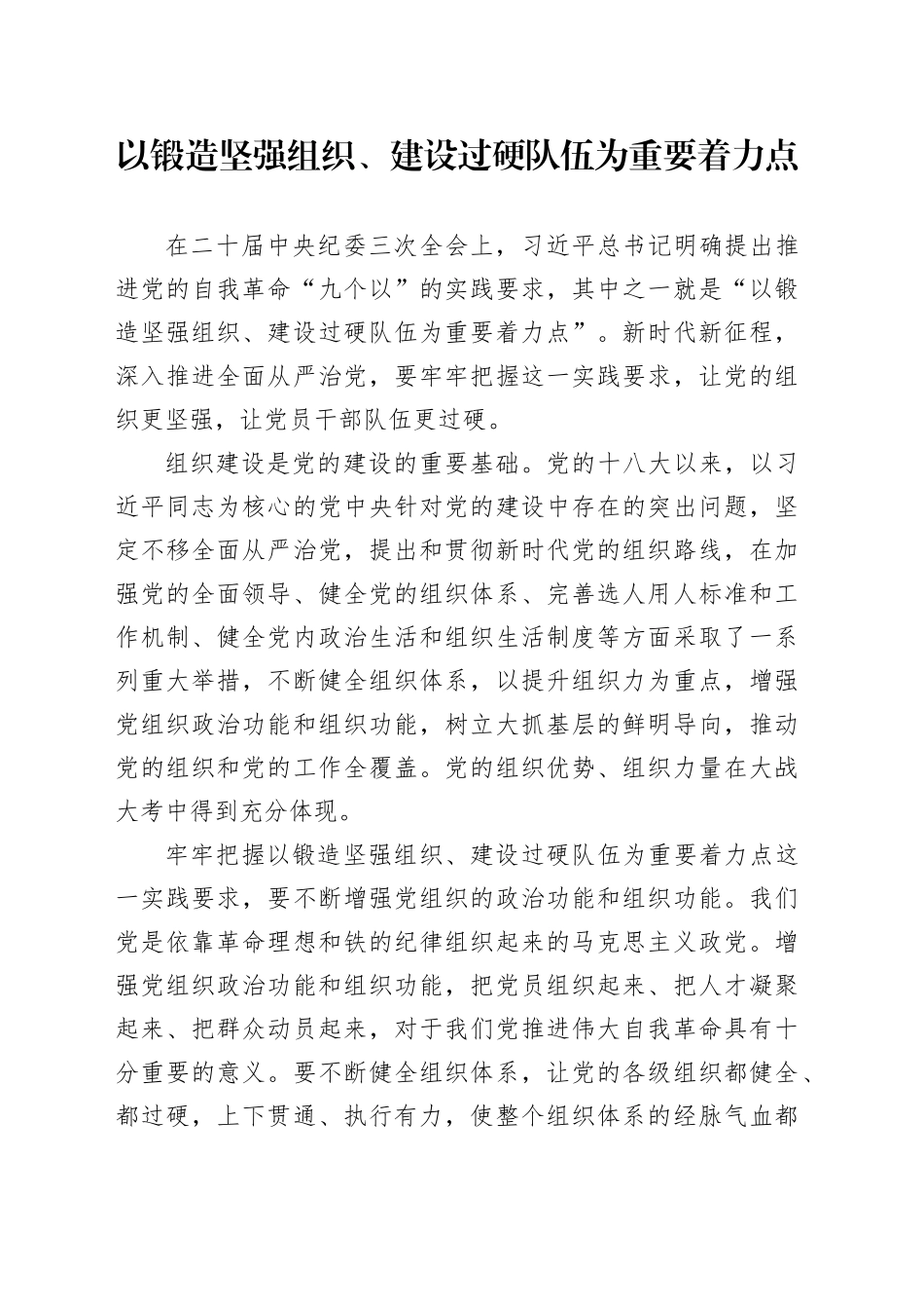 以锻造坚强组织、建设过硬队伍为重要着力点_第1页