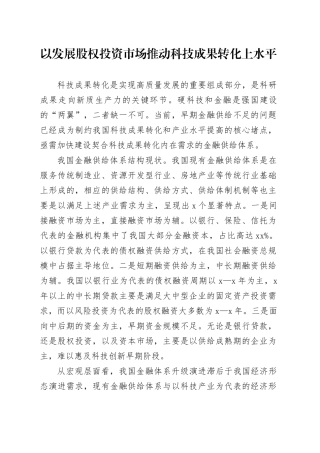 以发展股权投资市场推动科技成果转化上水平