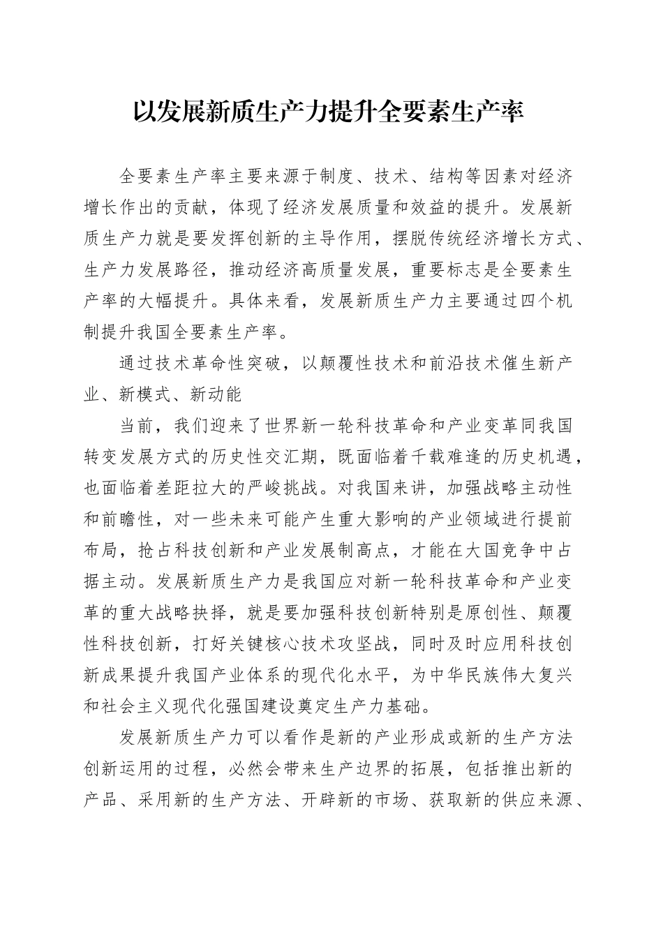 以发展新质生产力提升全要素生产率_第1页
