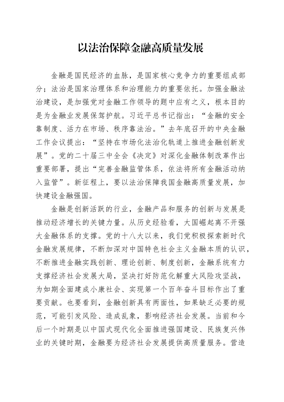 以法治保障金融高质量发展_第1页