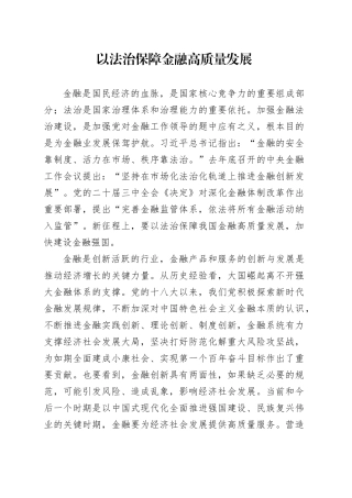 以法治保障金融高质量发展