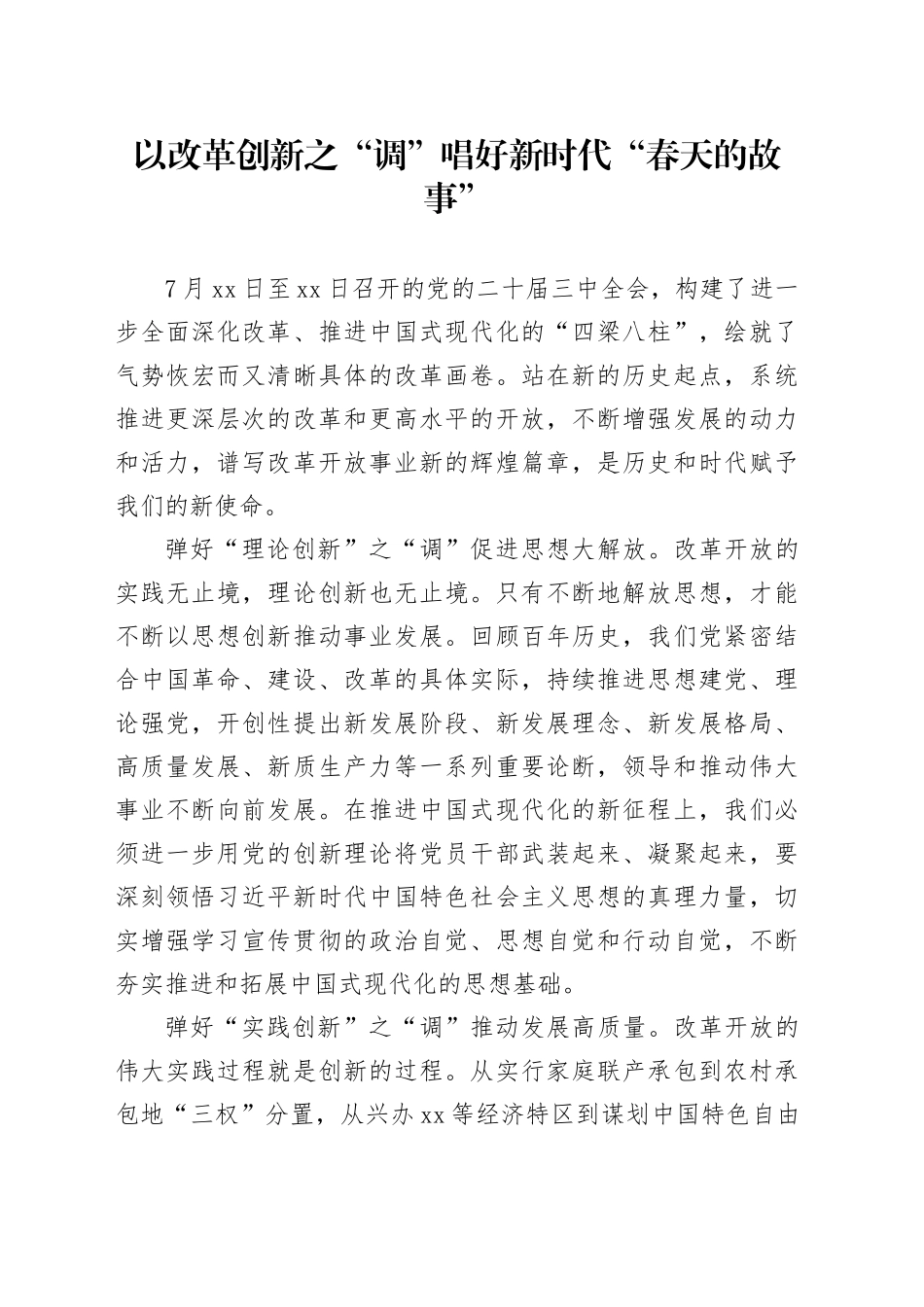 以改革创新之“调”唱好新时代“春天的故事”_第1页