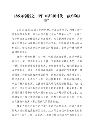以改革创新之“调”唱好新时代“春天的故事”