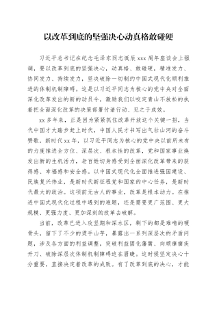 以改革到底的坚强决心动真格敢碰硬