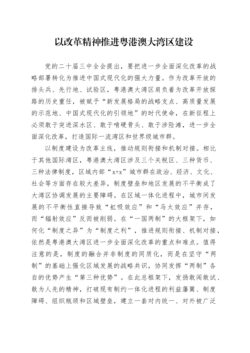 以改革精神推进粤港澳大湾区建设_第1页