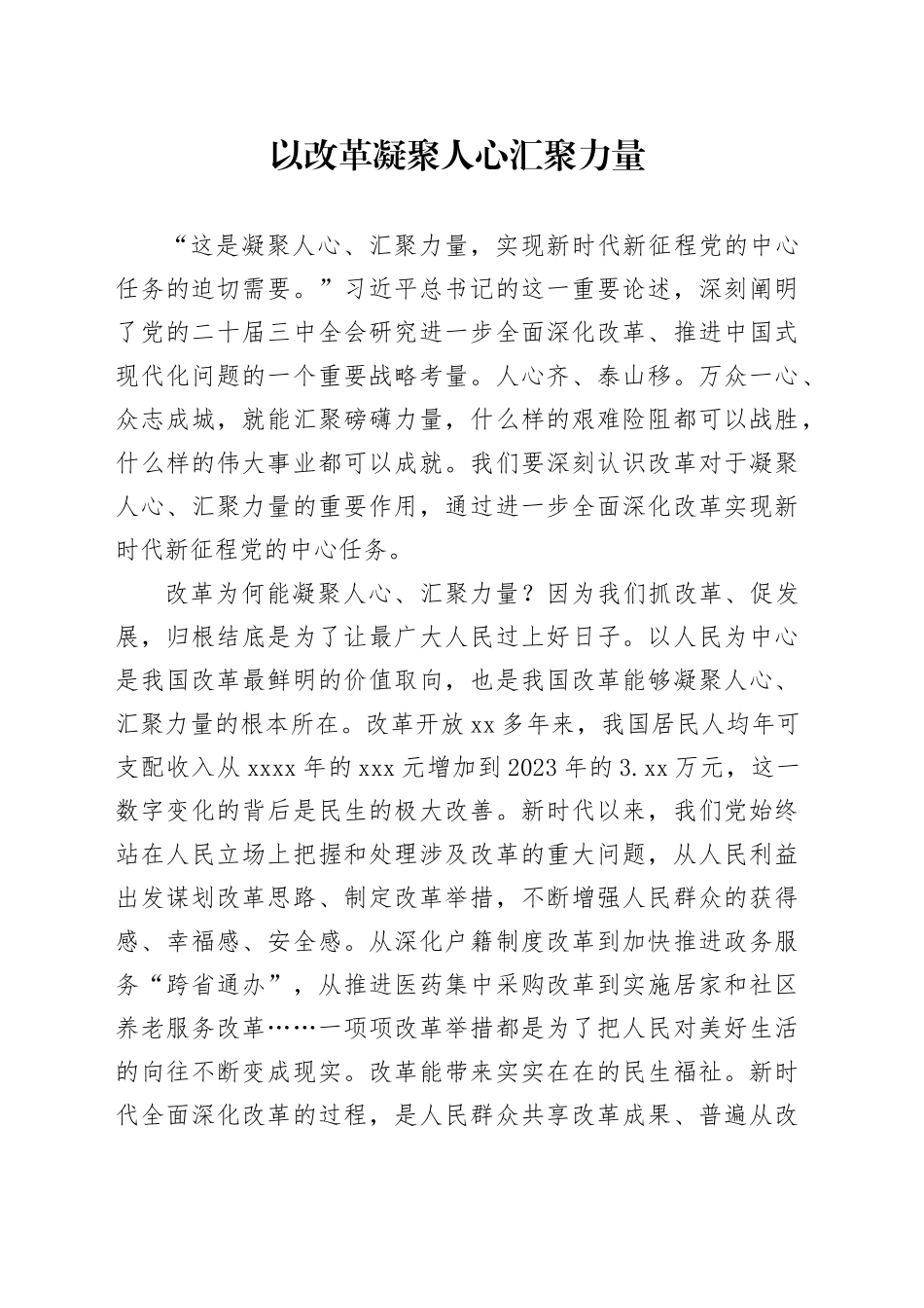 以改革凝聚人心汇聚力量_第1页