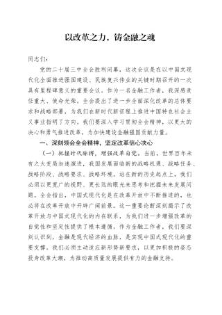 以改革之力，铸金融之魂