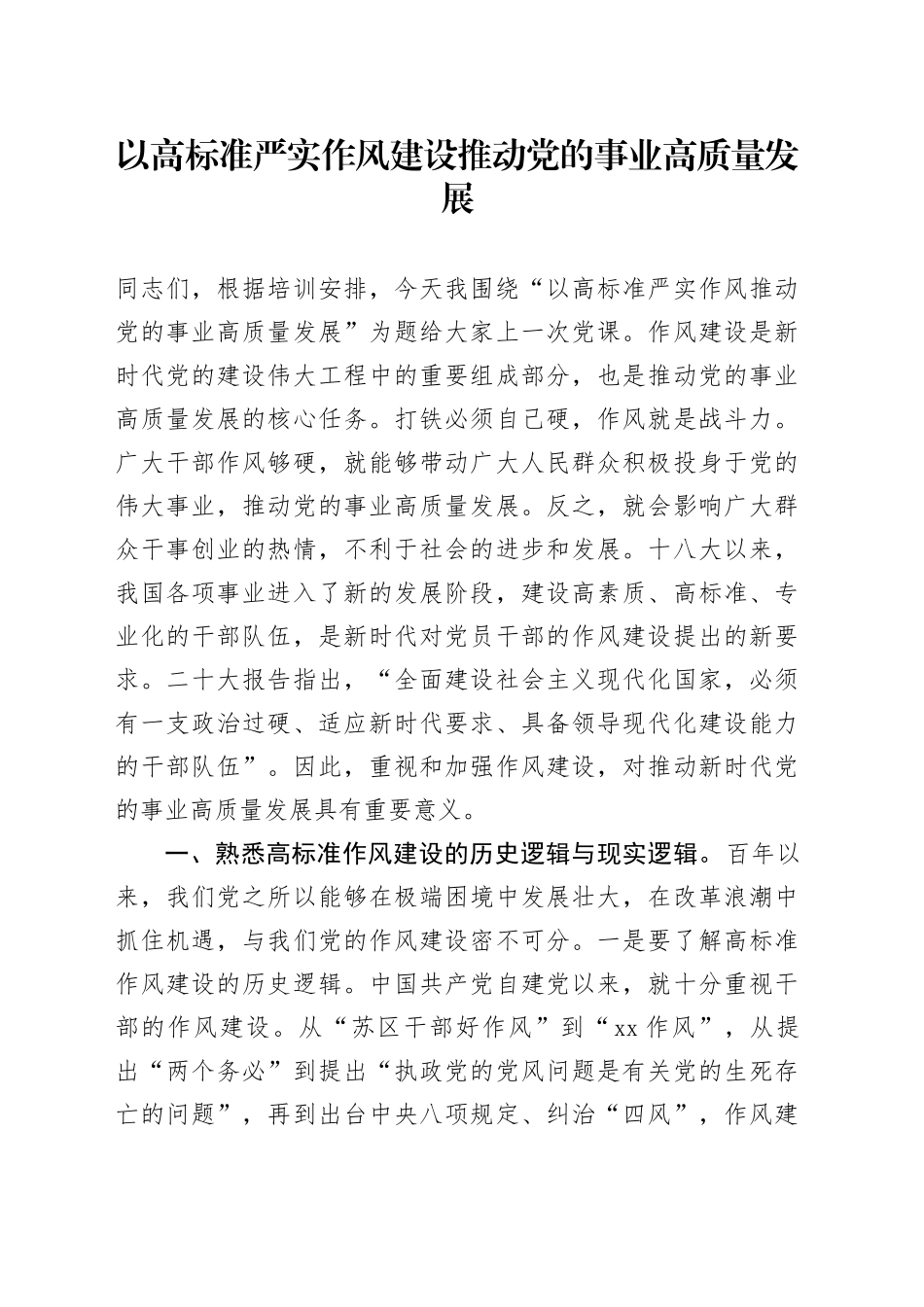 以高标准严实作风建设推动党的事业高质量发展_第1页