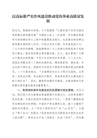 以高标准严实作风建设推动党的事业高质量发展