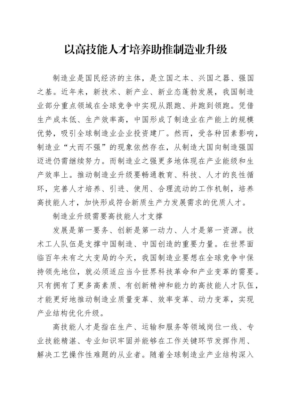 以高技能人才培养助推制造业升级_第1页