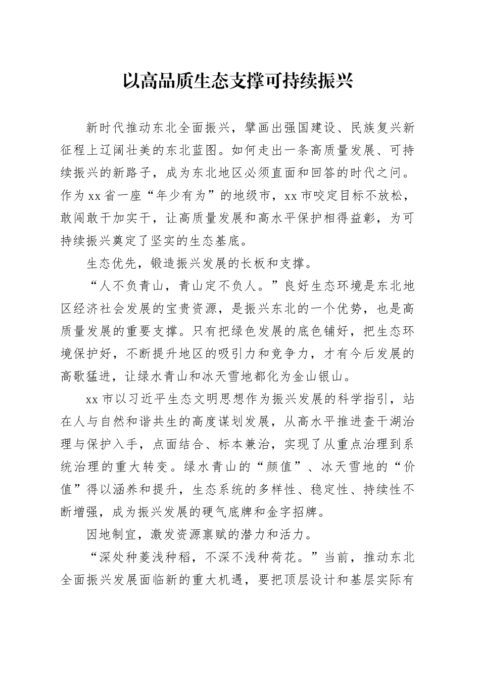 以高品质生态支撑可持续振兴_第1页
