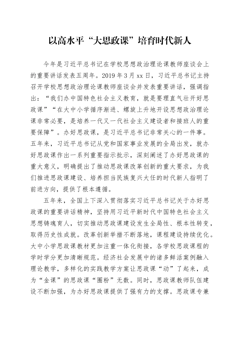 以高水平“大思政课”培育时代新人_第1页