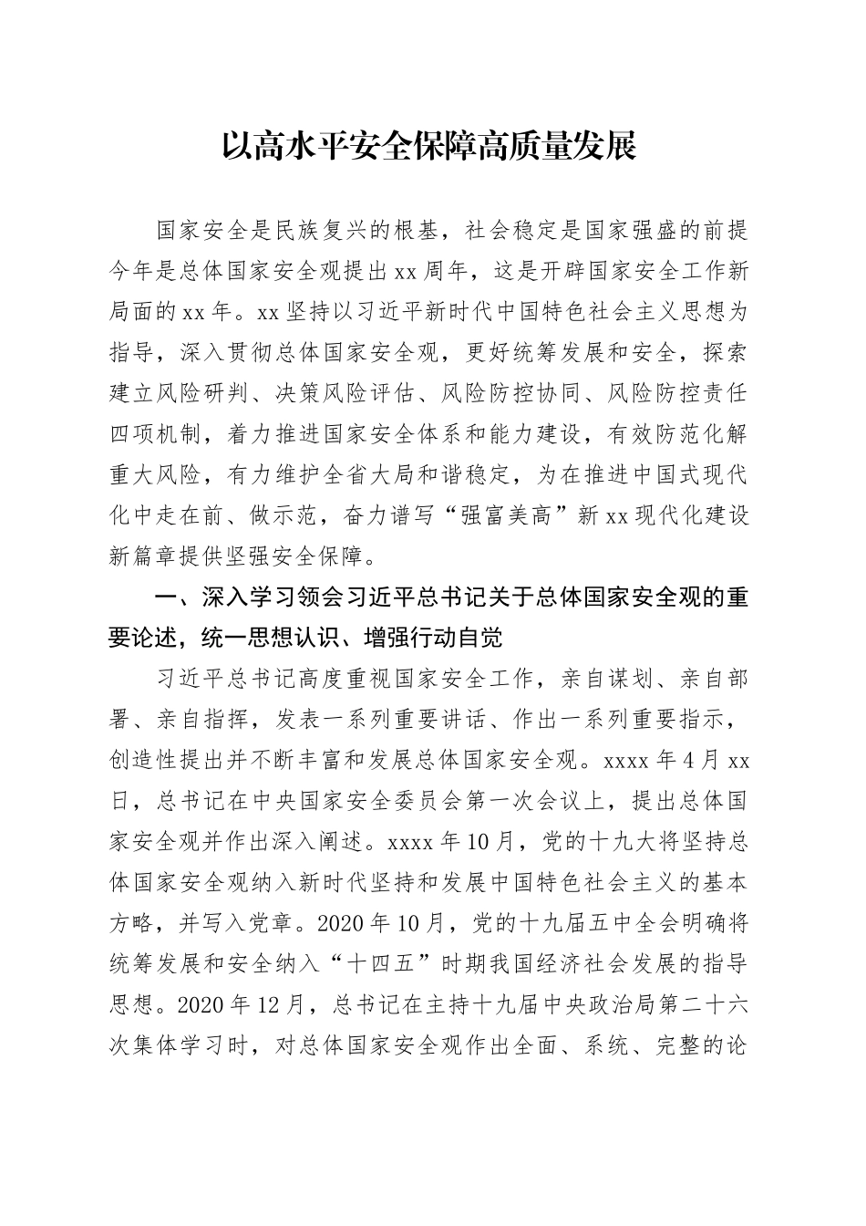 以高水平安全保障高质量发展_第1页