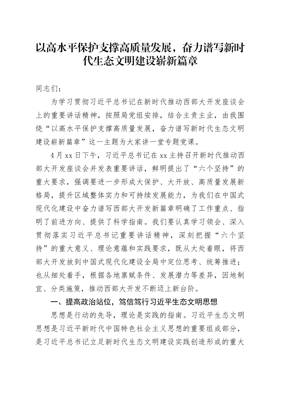 以高水平保护支撑高质量发展，奋力谱写新时代生态文明建设崭新篇章_第1页