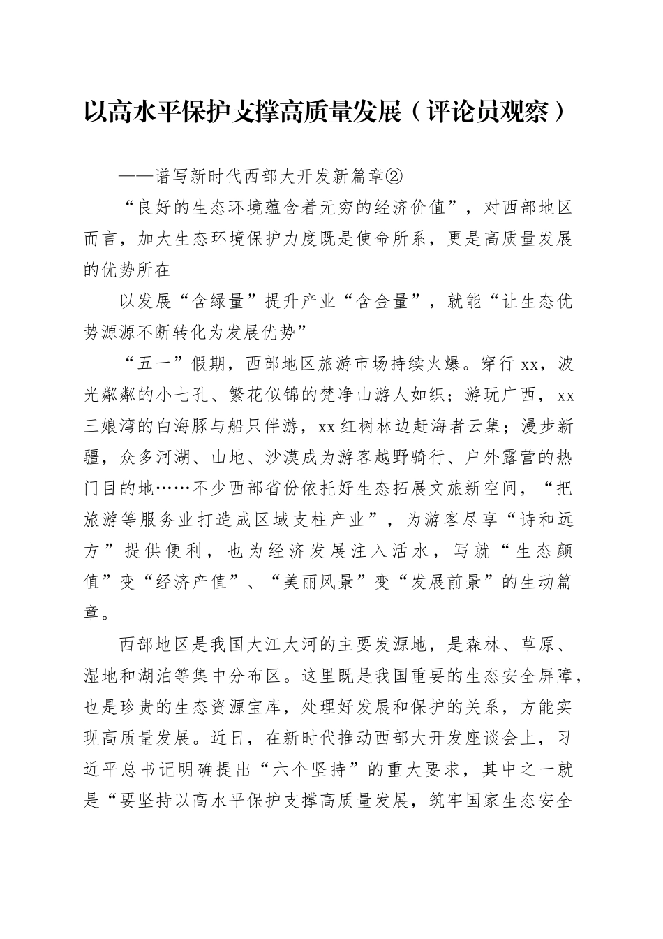 以高水平保护支撑高质量发展_第1页