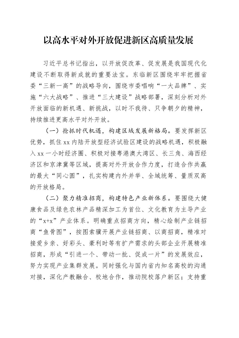 以高水平对外开放促进新区高质量发展（最终稿）_第1页