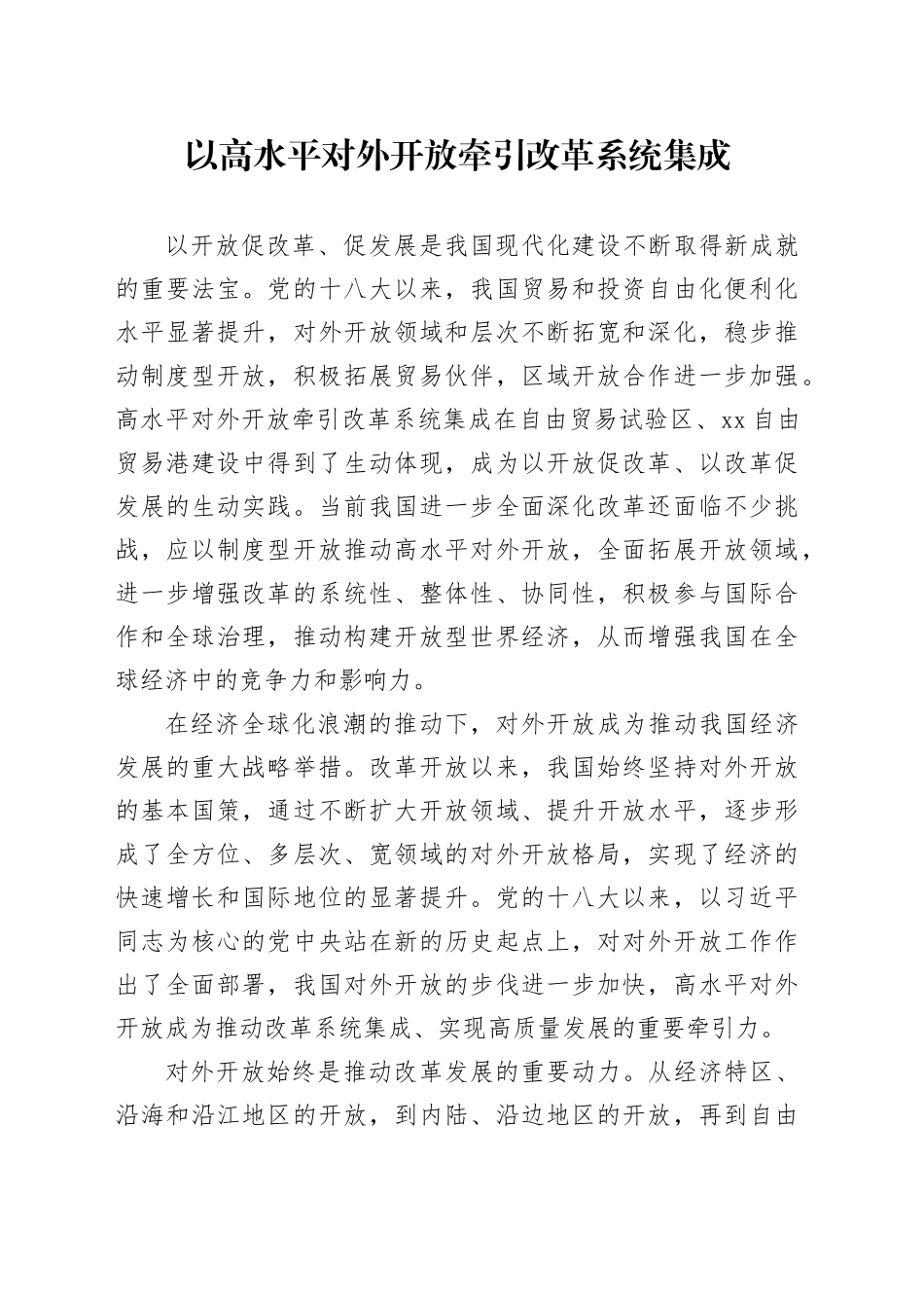 以高水平对外开放牵引改革系统集成_第1页
