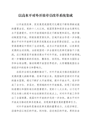 以高水平对外开放牵引改革系统集成