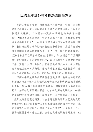 以高水平对外开放推动高质量发展