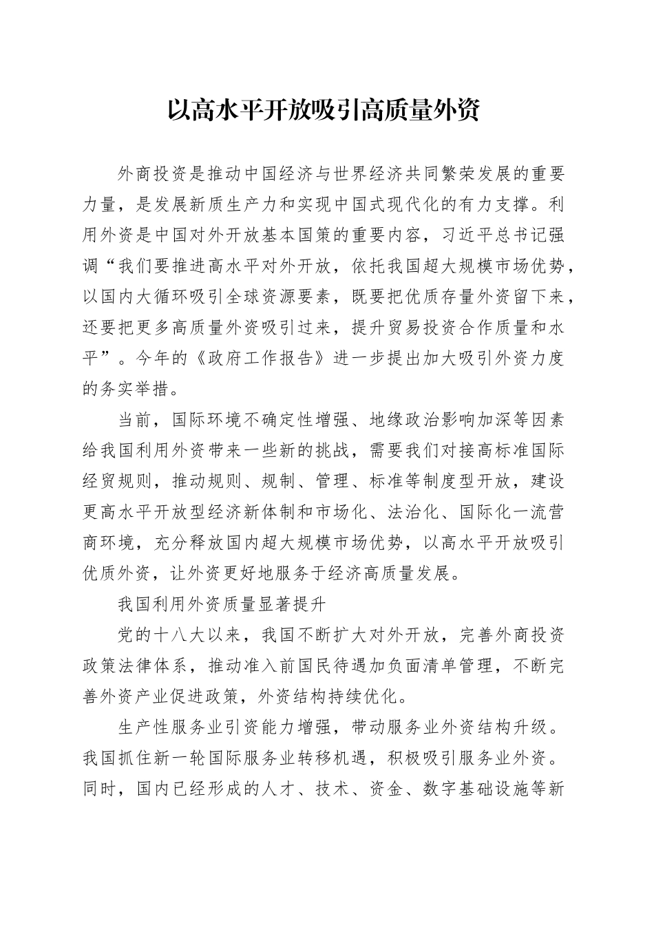 以高水平开放吸引高质量外资_第1页