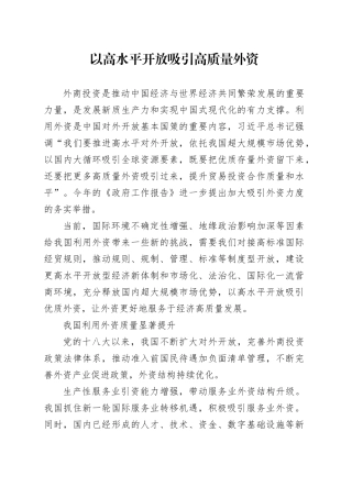 以高水平开放吸引高质量外资