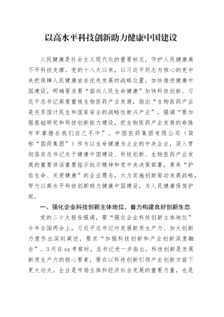 以高水平科技创新助力健康中国建设