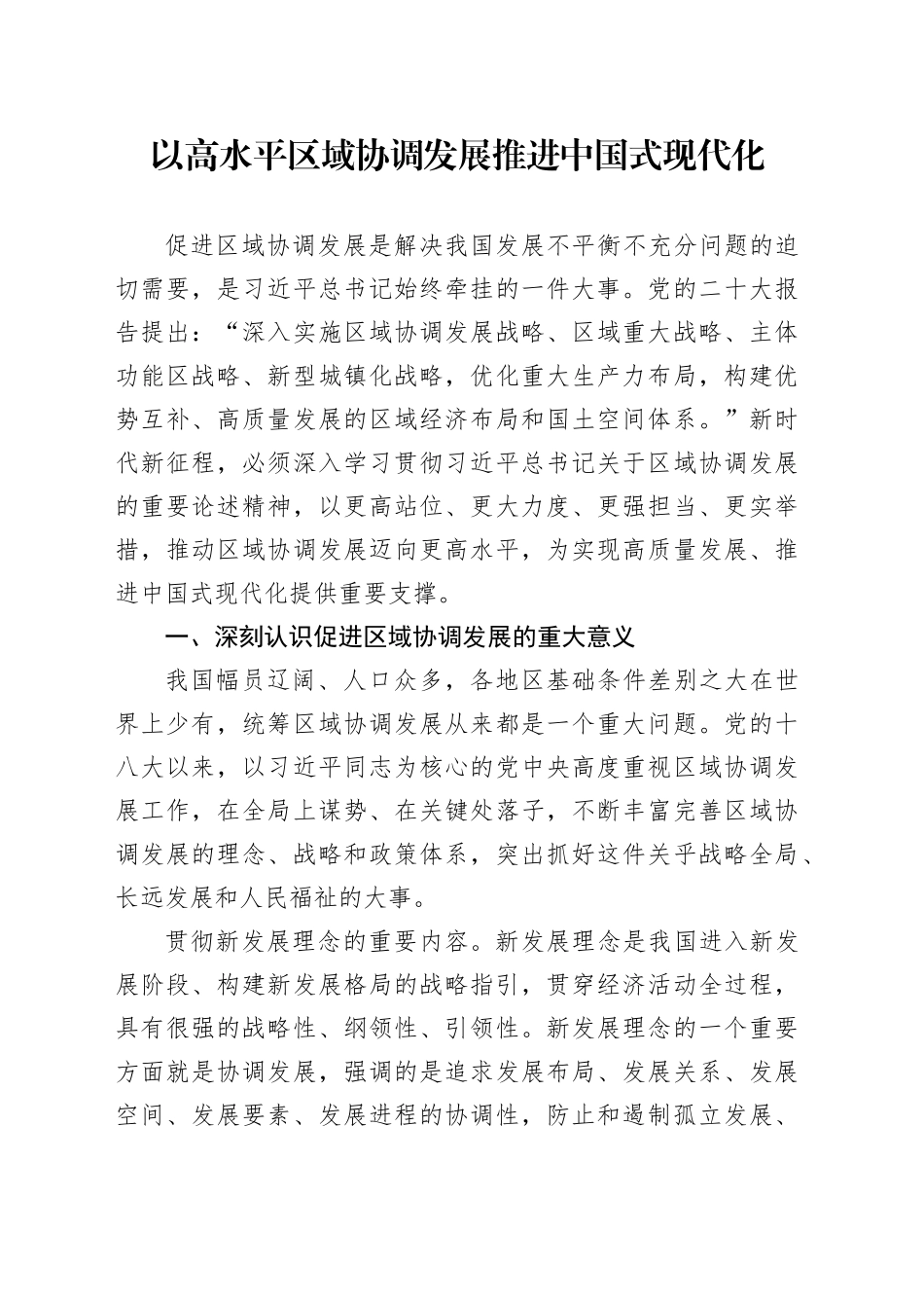 以高水平区域协调发展推进中国式现代化_第1页