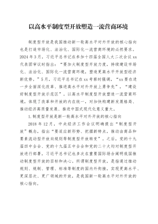 以高水平制度型开放塑造一流营商环境