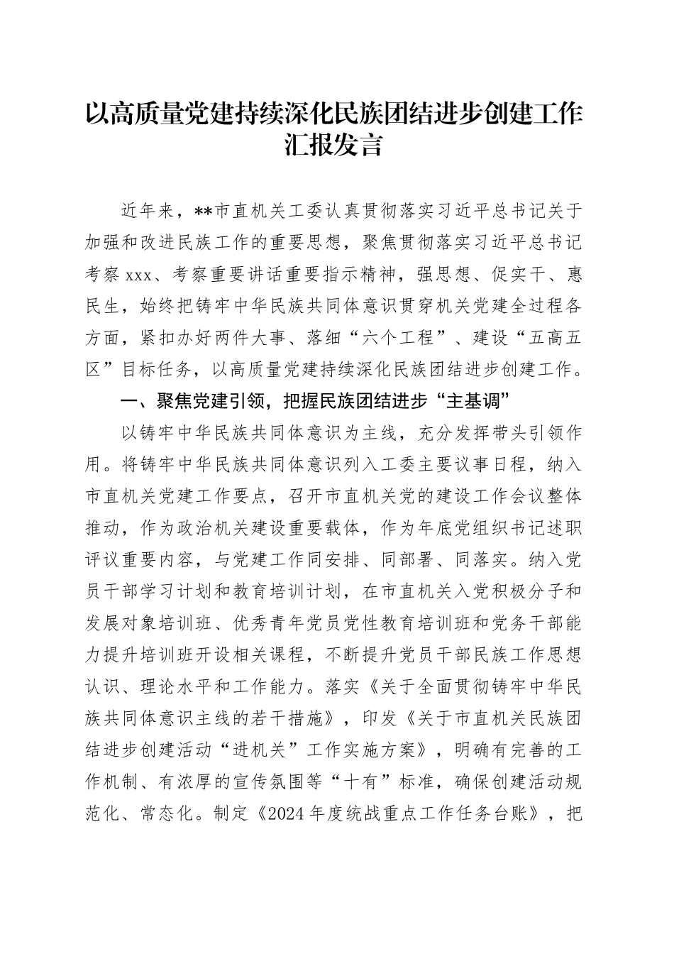 以高质量党建持续深化民族团结进步创建工作汇报发言_第1页