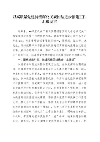 以高质量党建持续深化民族团结进步创建工作汇报发言