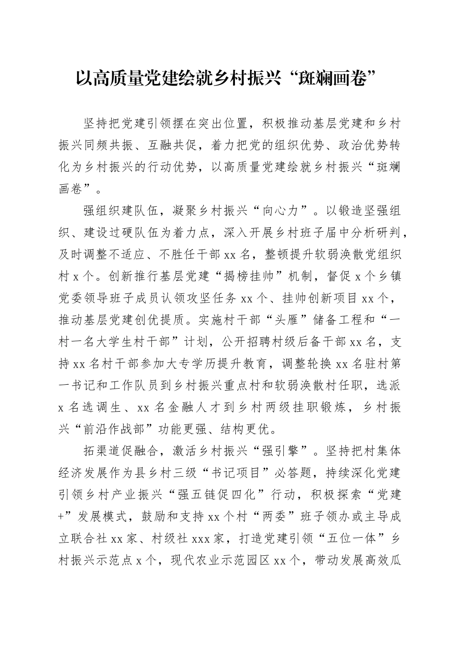 以高质量党建绘就乡村振兴“斑斓画卷”_第1页