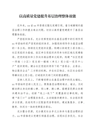 以高质量党建提升基层治理整体效能