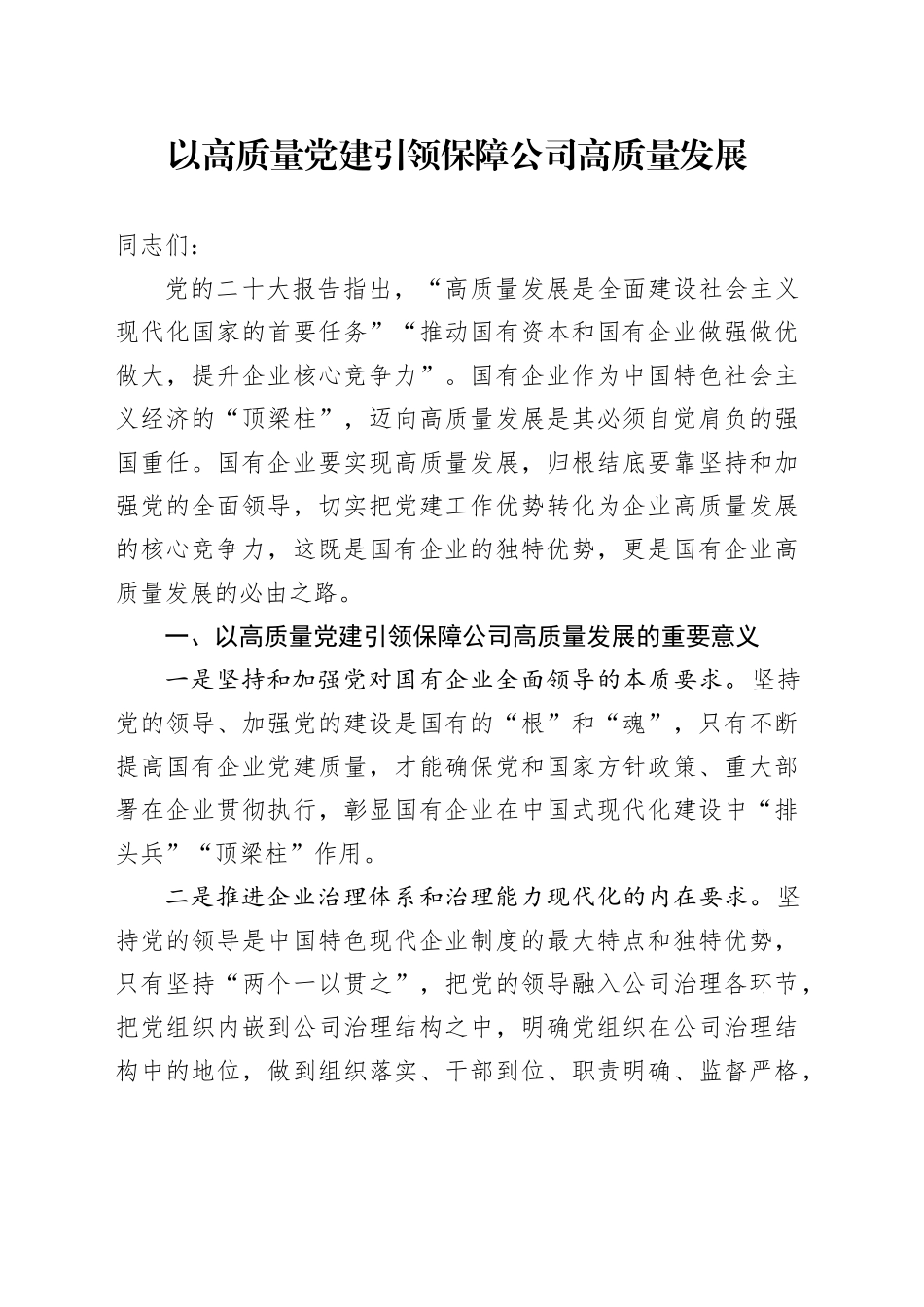 以高质量党建引领保障公司高质量发展_第1页