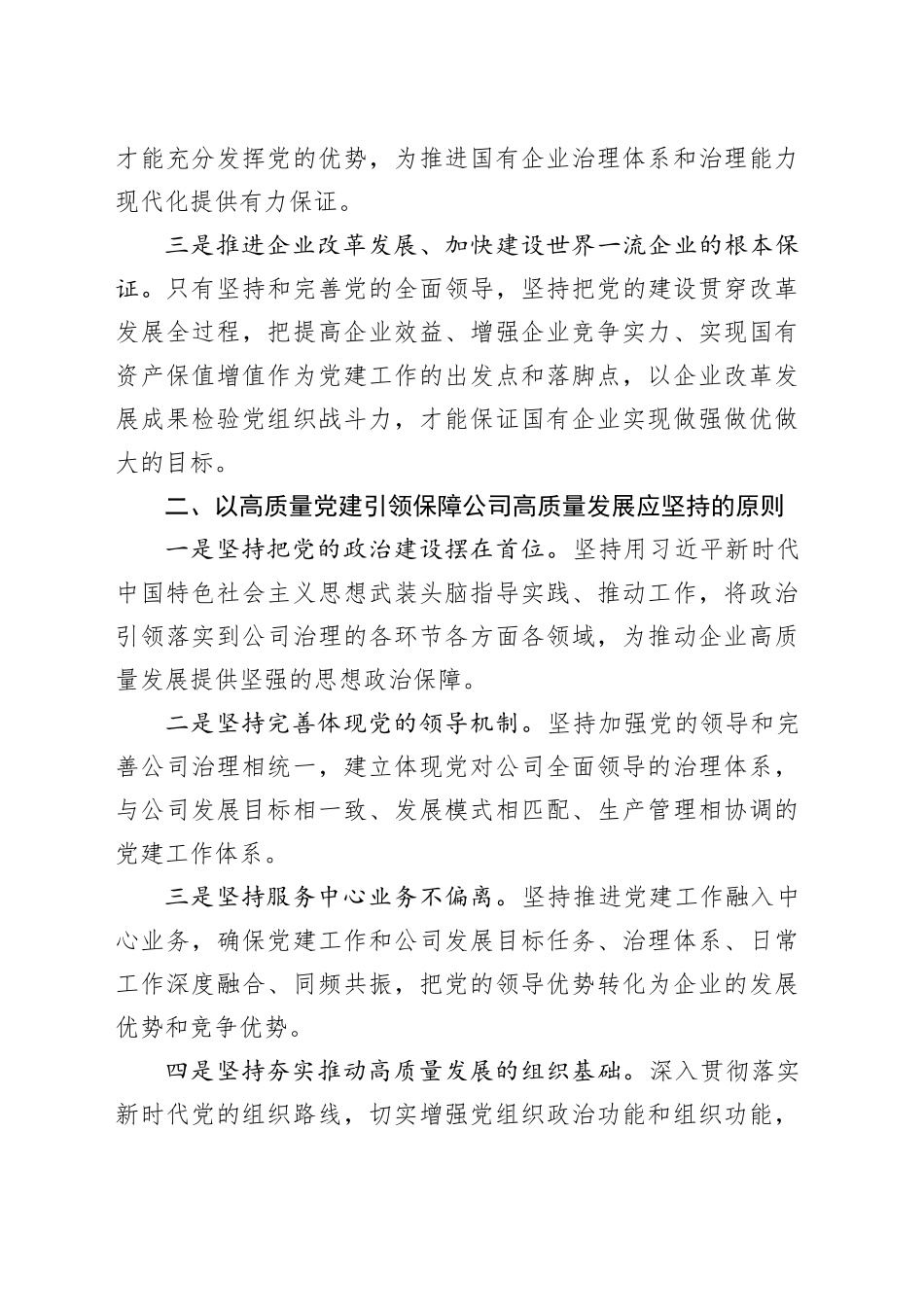 以高质量党建引领保障公司高质量发展_第2页