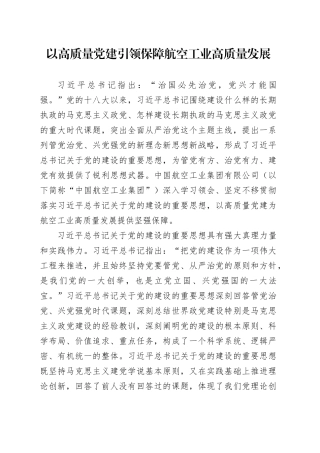 以高质量党建引领保障航空工业高质量发展