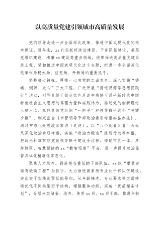 以高质量党建引领城市高质量发展