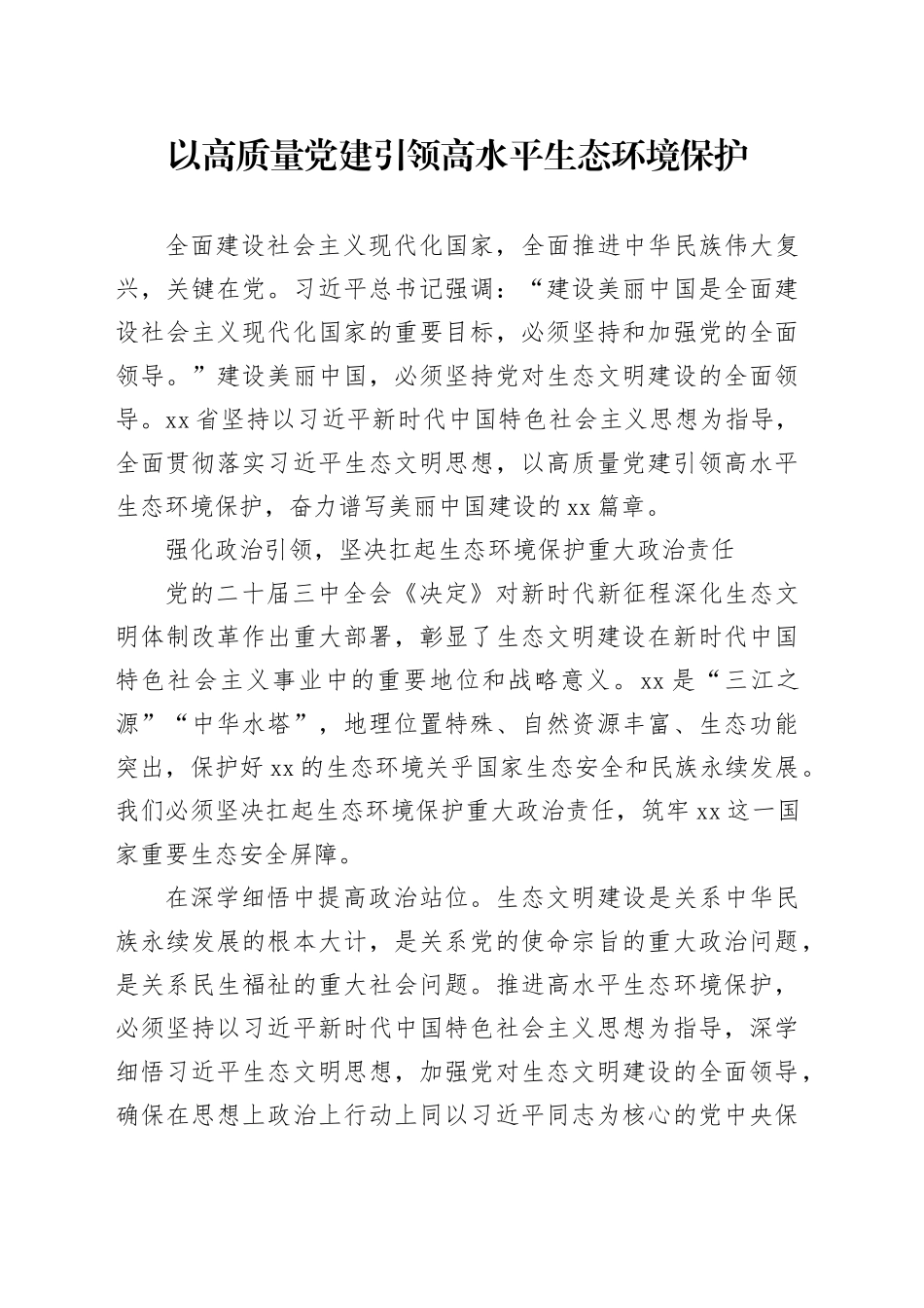 以高质量党建引领高水平生态环境保护_第1页