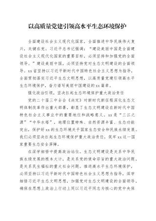 以高质量党建引领高水平生态环境保护