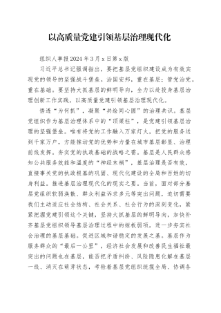 以高质量党建引领基层治理现代化